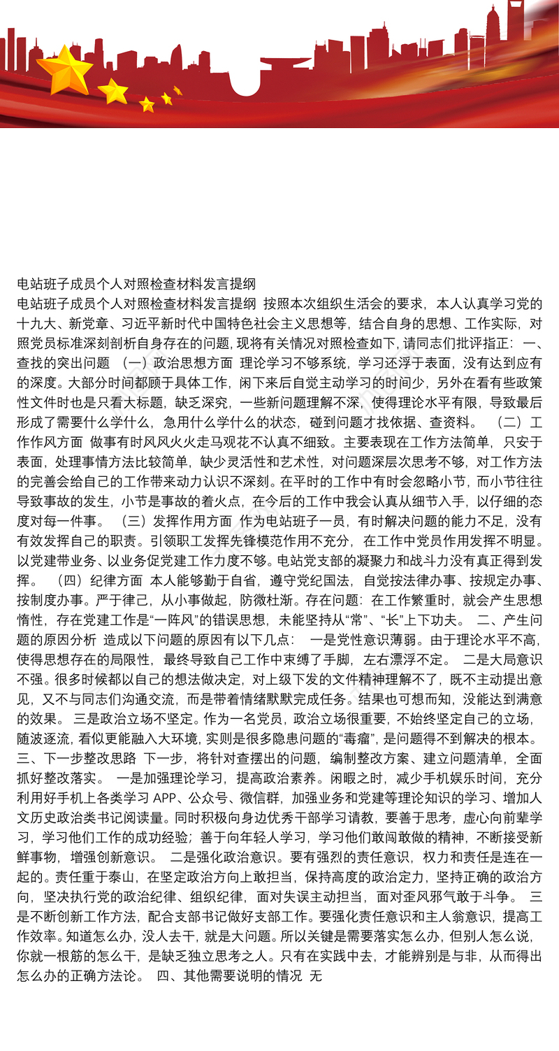 电站班子成员个人对照检查材料发言提纲