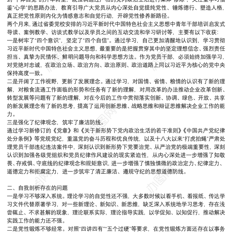 省委党校2021年学习个人党性分析报告