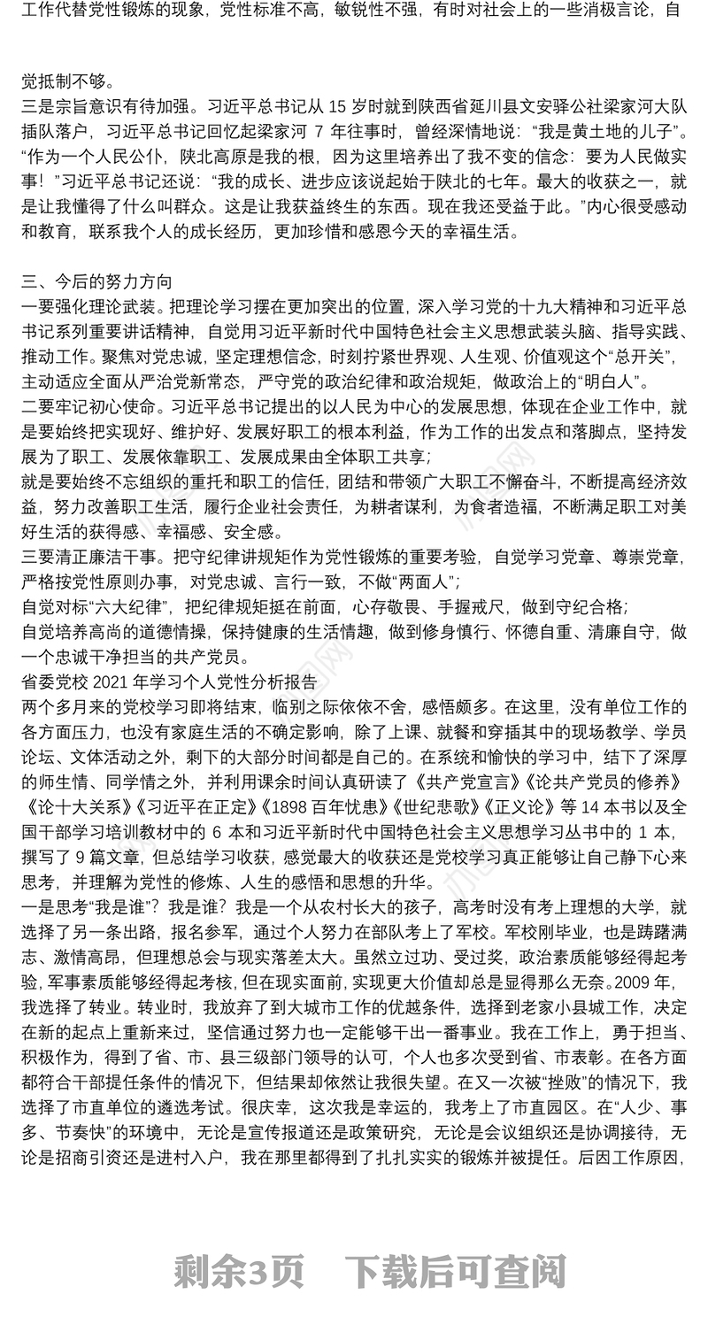 省委党校2021年学习个人党性分析报告