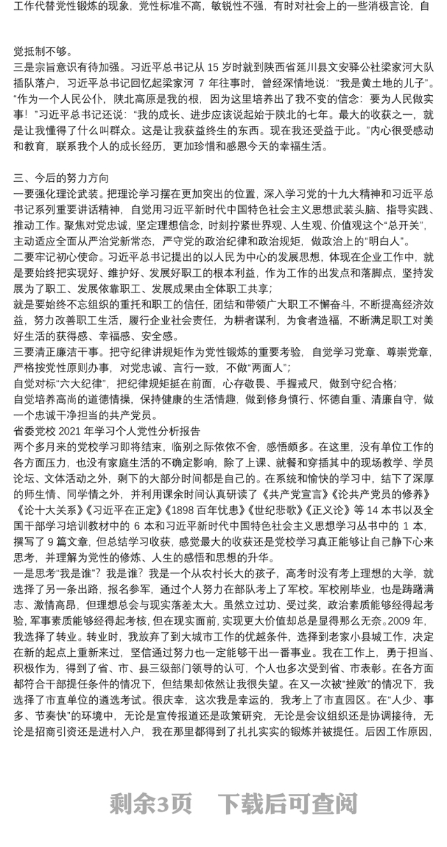 省委党校2021年学习个人党性分析报告