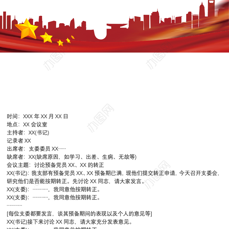 支委会审查预备党员转正会议记录 3篇