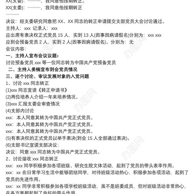 支委会审查预备党员转正会议记录 3篇