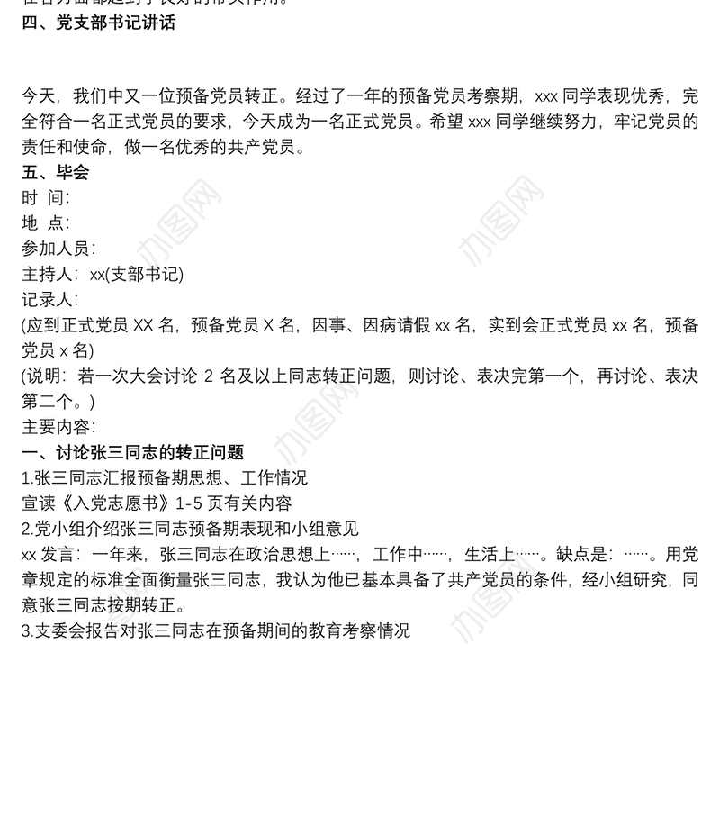 支委会审查预备党员转正会议记录 3篇