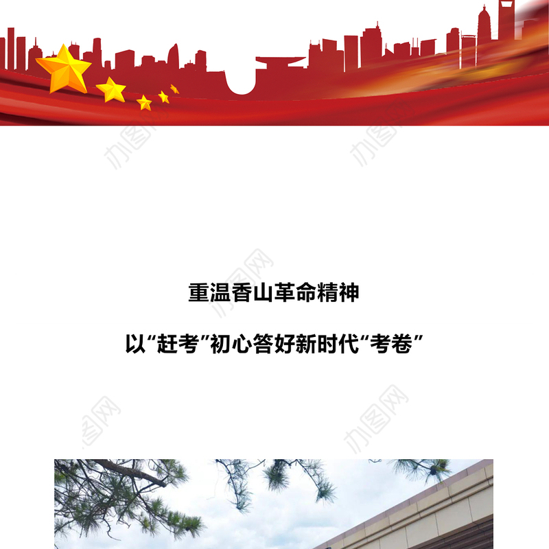 红色精美重温香山革命精神以“赶考”初心答好新时代“考卷”党史学习教育党课PPT(讲稿)