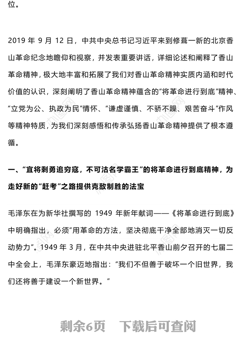 红色精美重温香山革命精神以“赶考”初心答好新时代“考卷”党史学习教育党课PPT(讲稿)