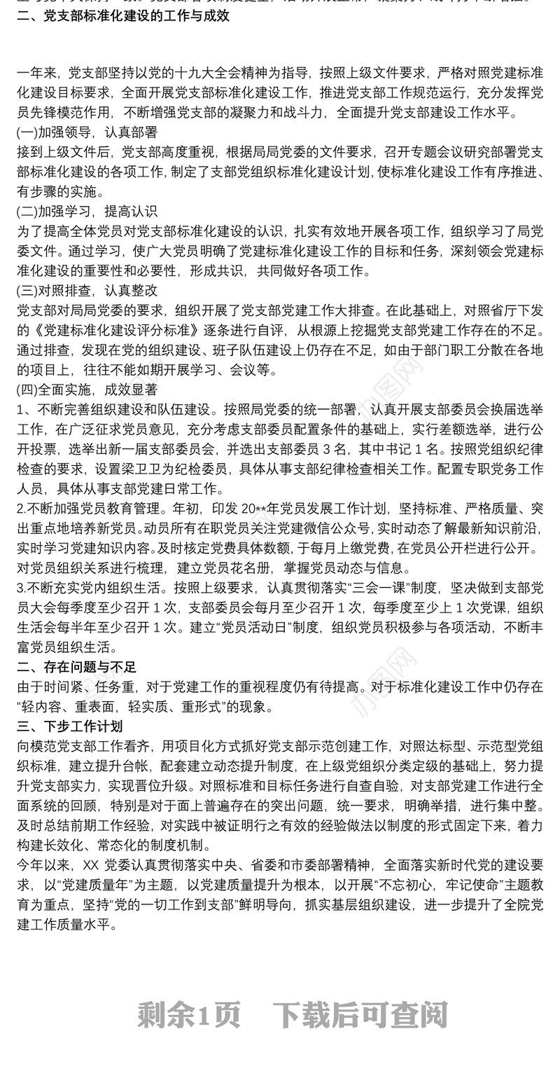 2019星级党支部自评总结