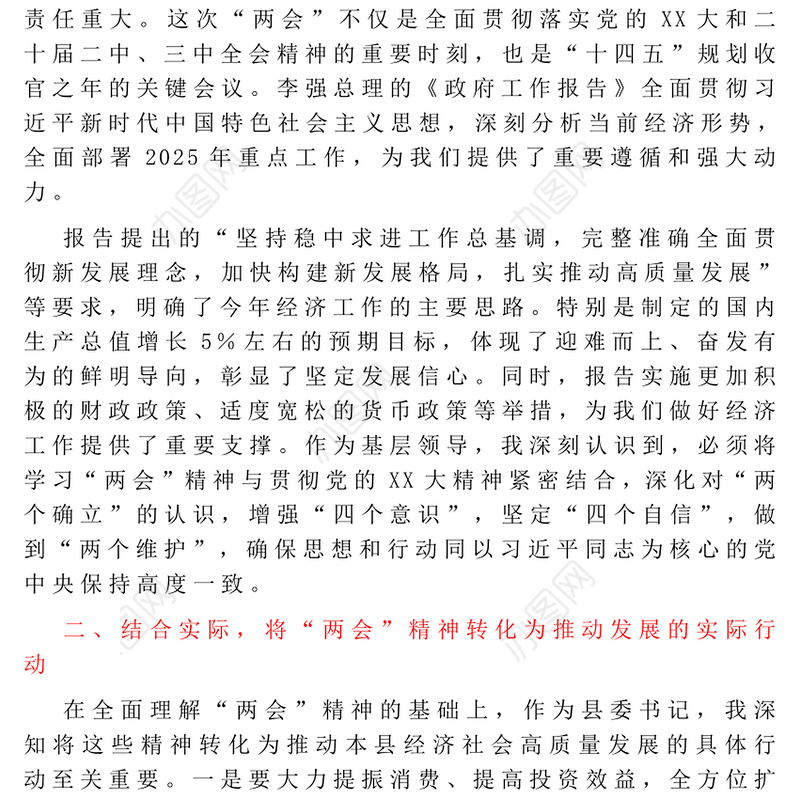 领导干部学习贯彻2025年全国“两会”精神心得体会