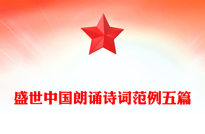 盛世中国朗诵诗词范例五篇