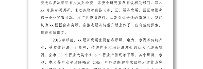 2021【调研报告】人大副主任关于经济转型升级的调研报告