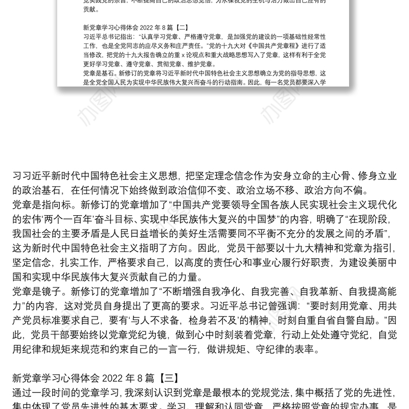 新党章学习心得体会2022年8篇