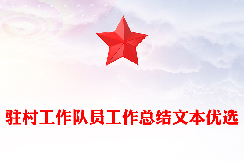 驻村工作队员工作总结文本优选