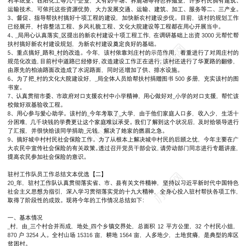 驻村工作队员工作总结文本优选