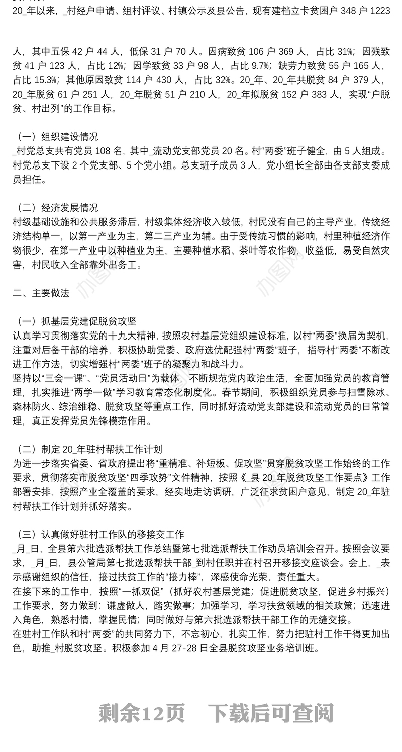 驻村工作队员工作总结文本优选