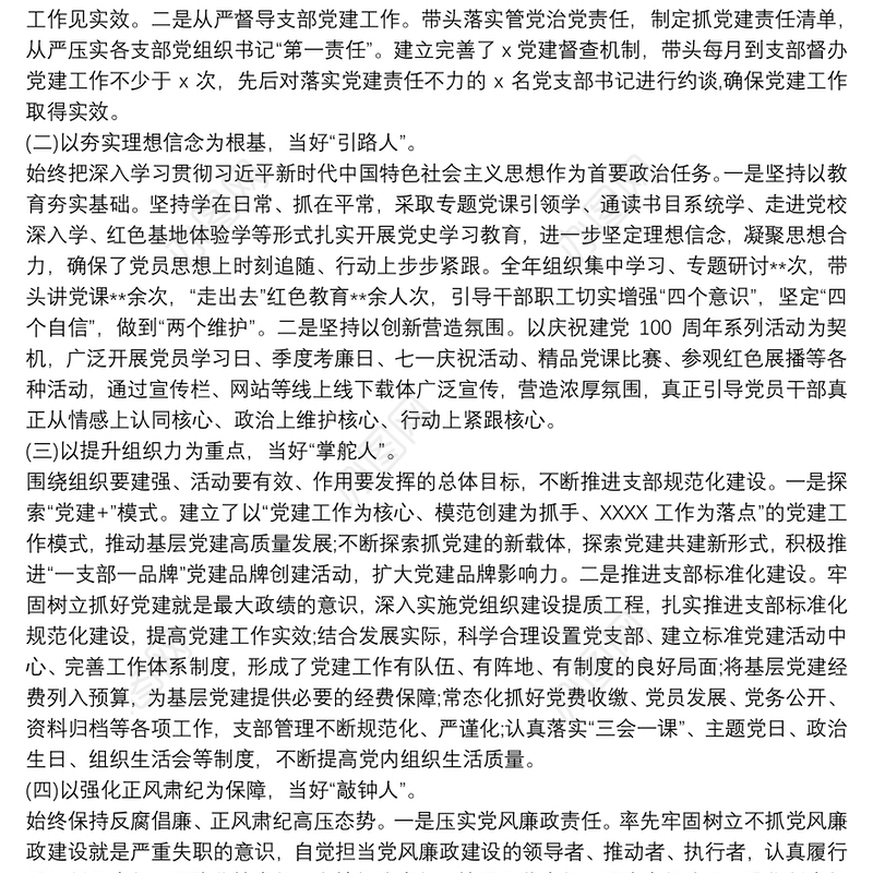 党组织书记个人抓党建工作述职报告范文