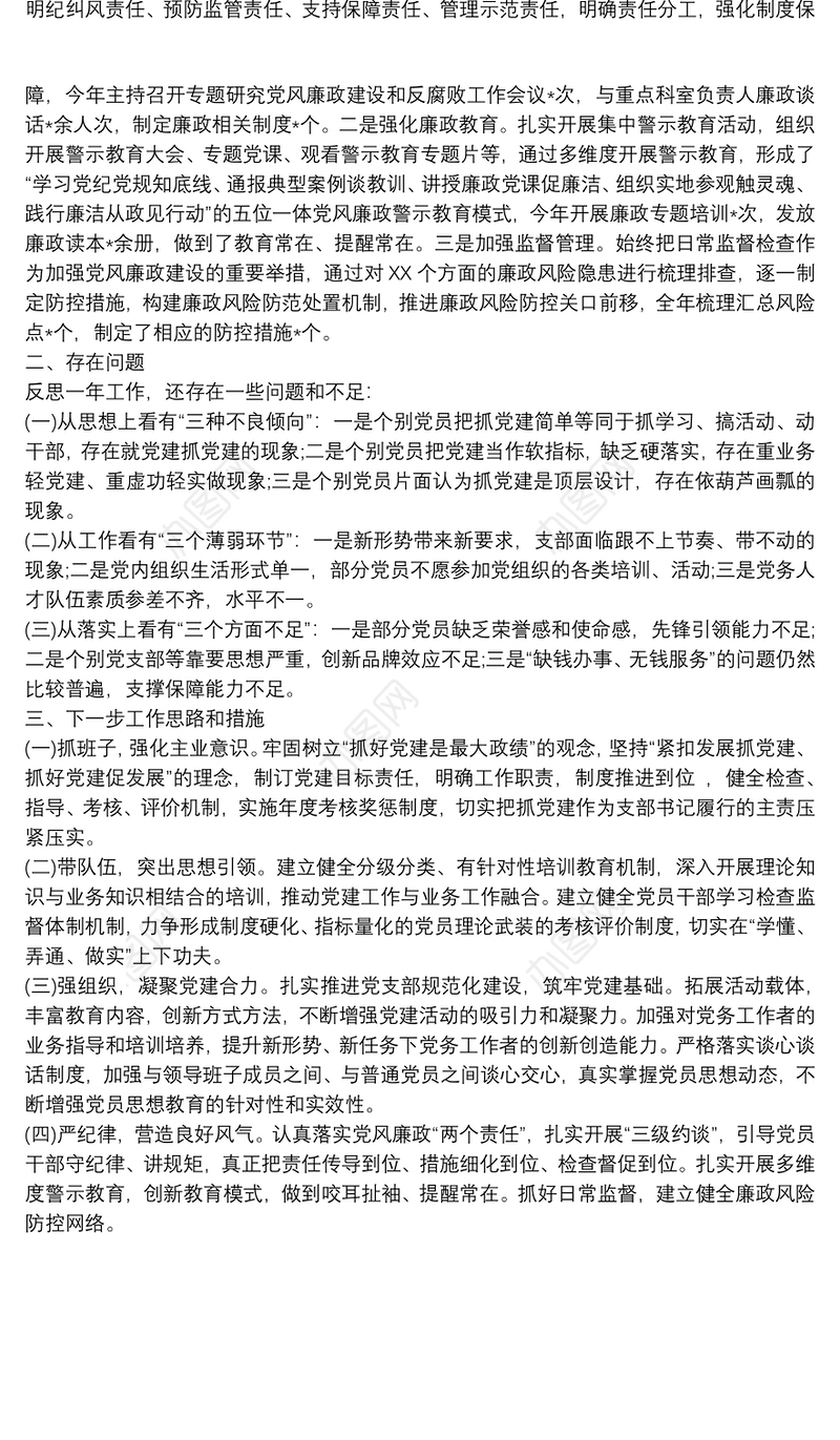 党组织书记个人抓党建工作述职报告范文