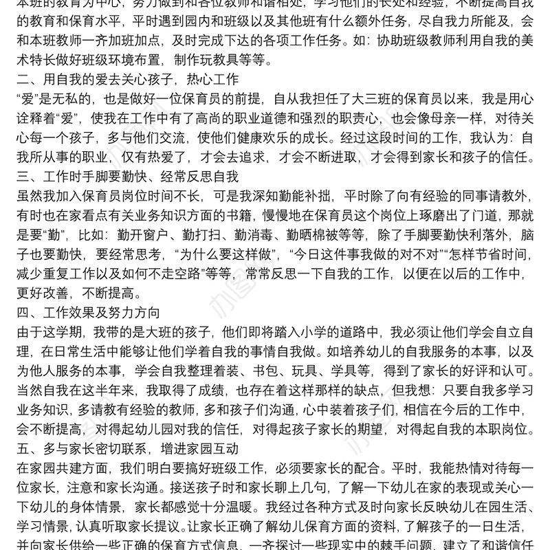 幼儿园保育员工作自我鉴定1200字