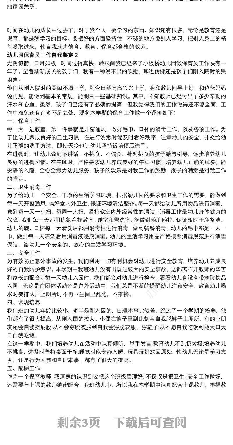 幼儿园保育员工作自我鉴定1200字