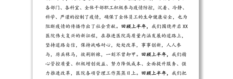 深化改革促发展聚力创新赢未来努力推动医院各项工作再上新台阶-在XXX医院2020年下半年工作会议上的报告