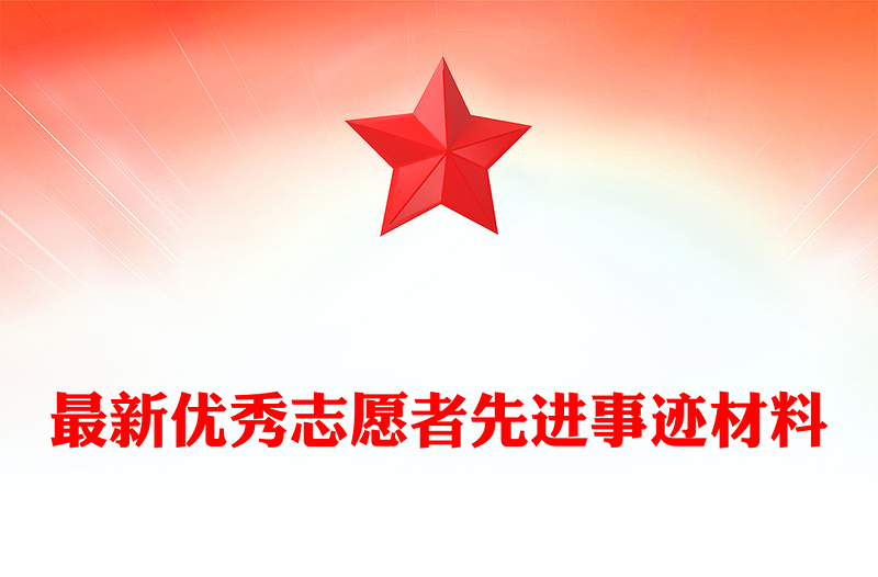 最新优秀志愿者先进事迹材料