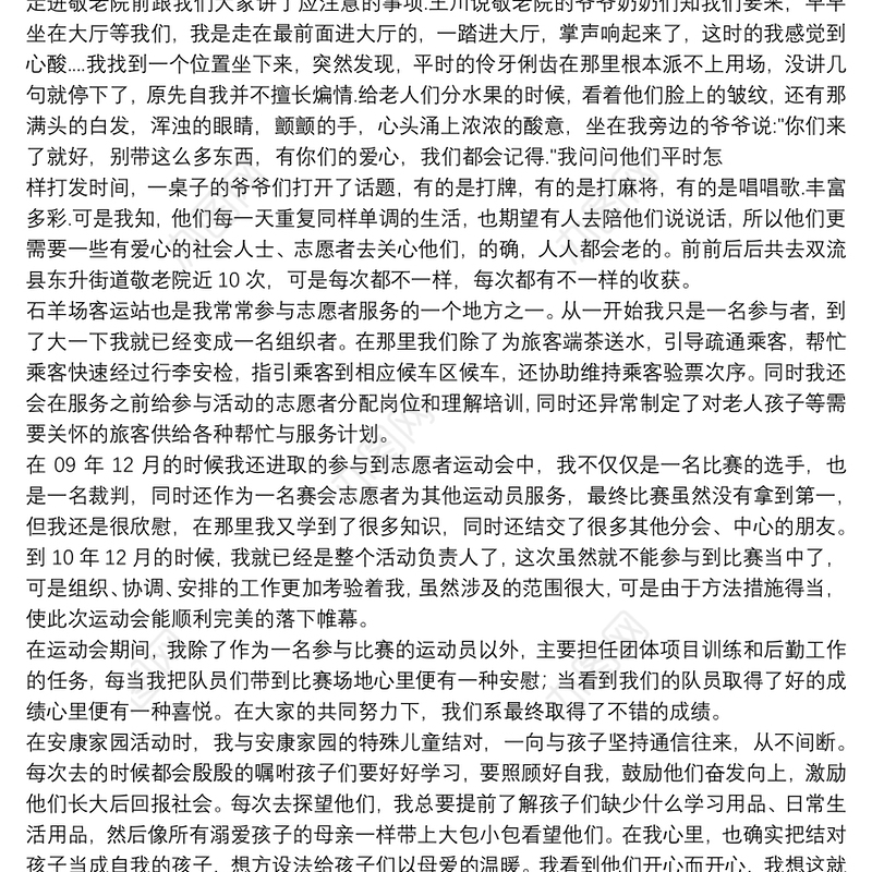 最新优秀志愿者先进事迹材料