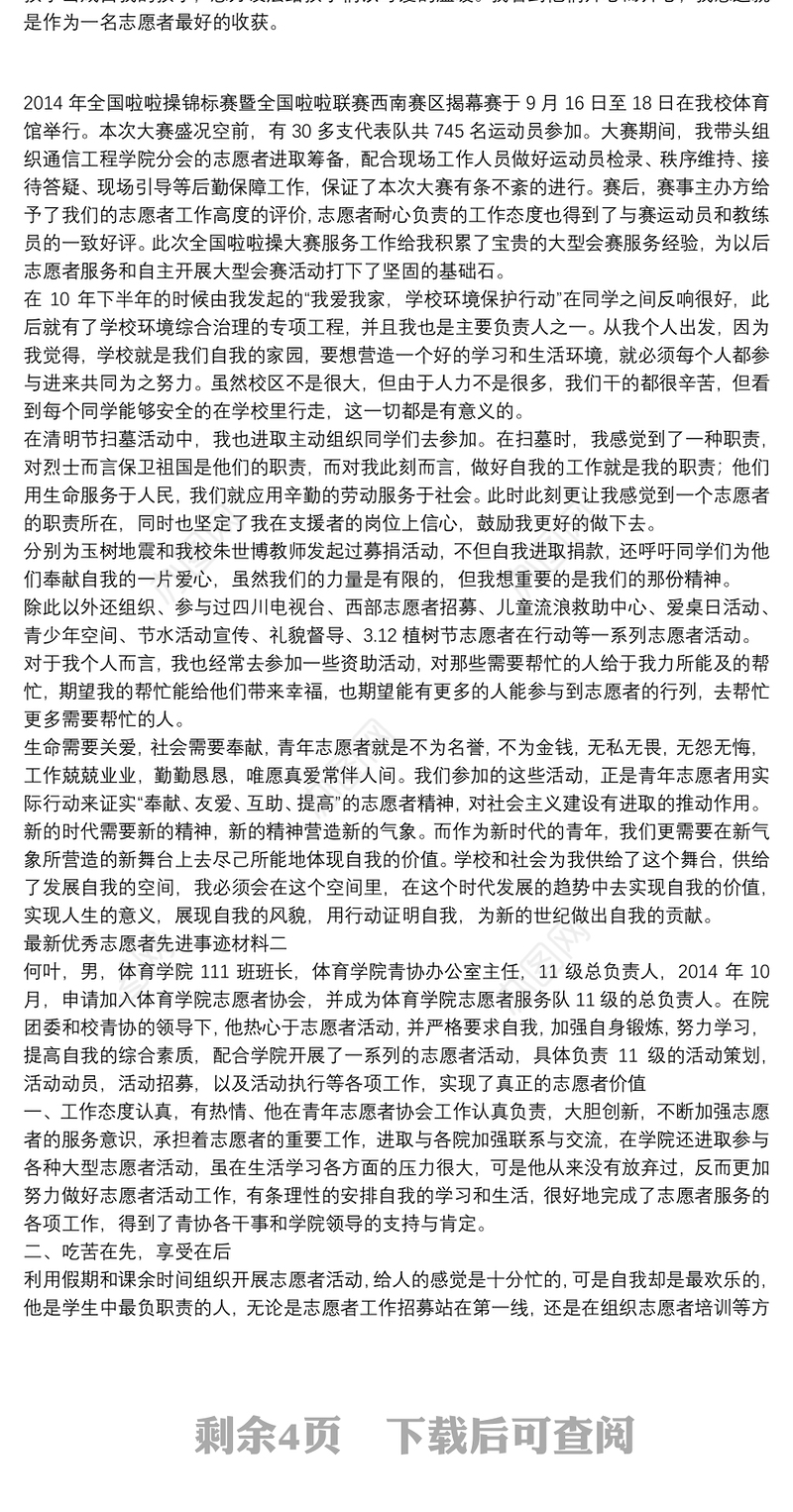 最新优秀志愿者先进事迹材料