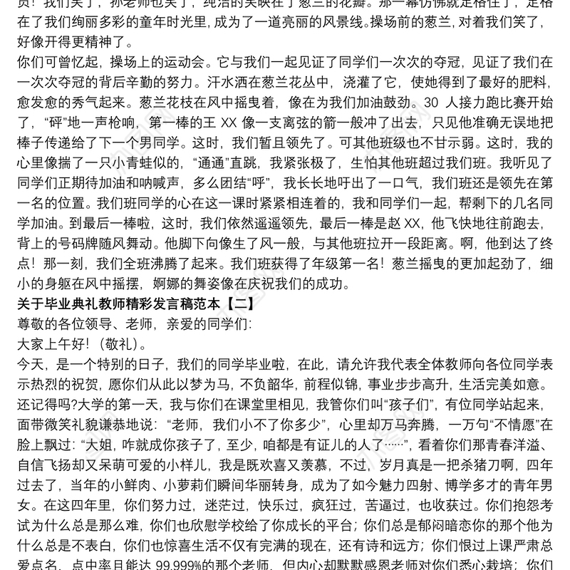 关于毕业典礼教师精彩发言稿范本