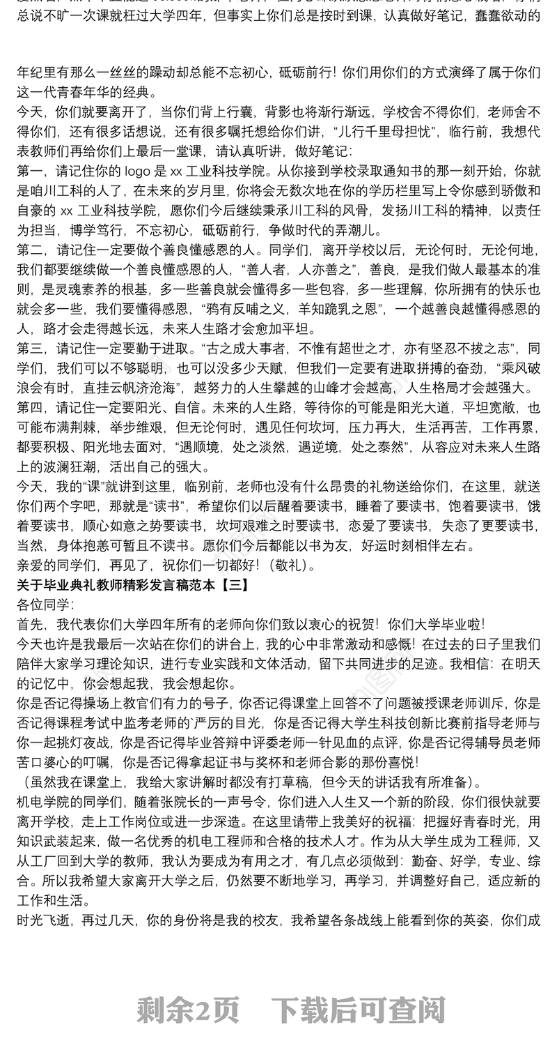 关于毕业典礼教师精彩发言稿范本