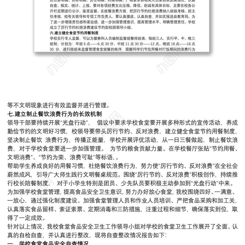 向太阳学校食品浪费问题自查自纠报告三篇