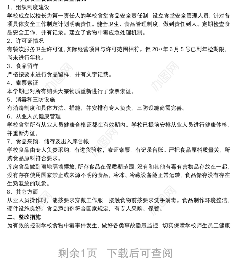 向太阳学校食品浪费问题自查自纠报告三篇