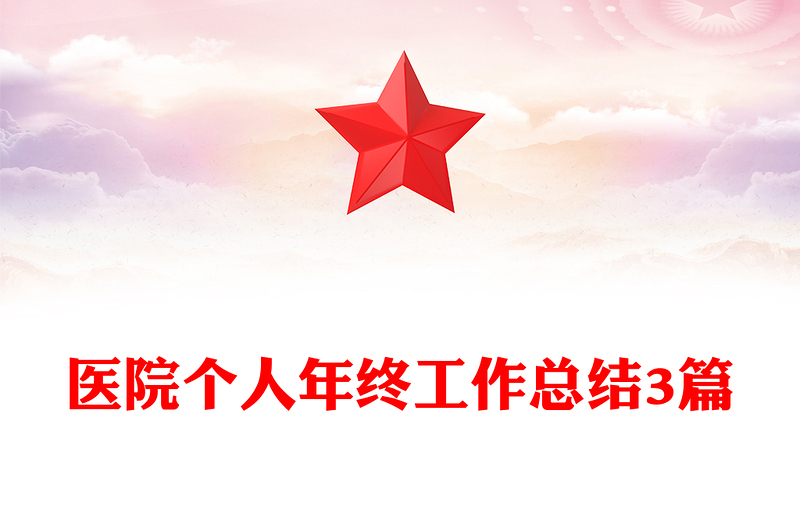 医院个人年终工作总结3篇