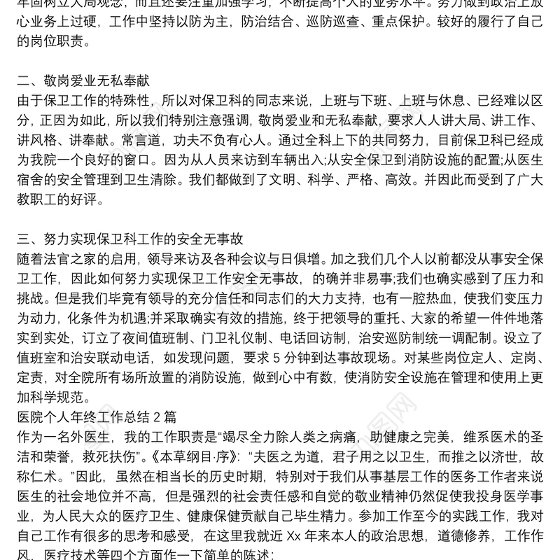 医院个人年终工作总结3篇