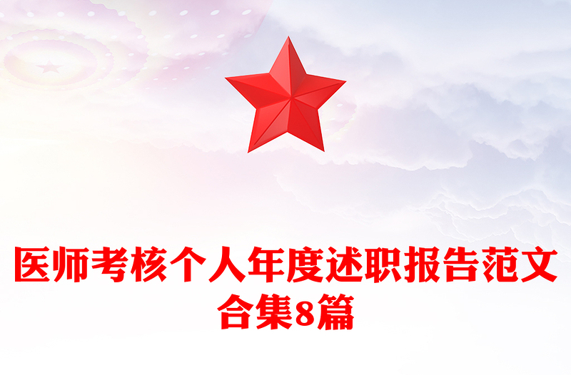 医师考核个人年度述职报告范文合集8篇