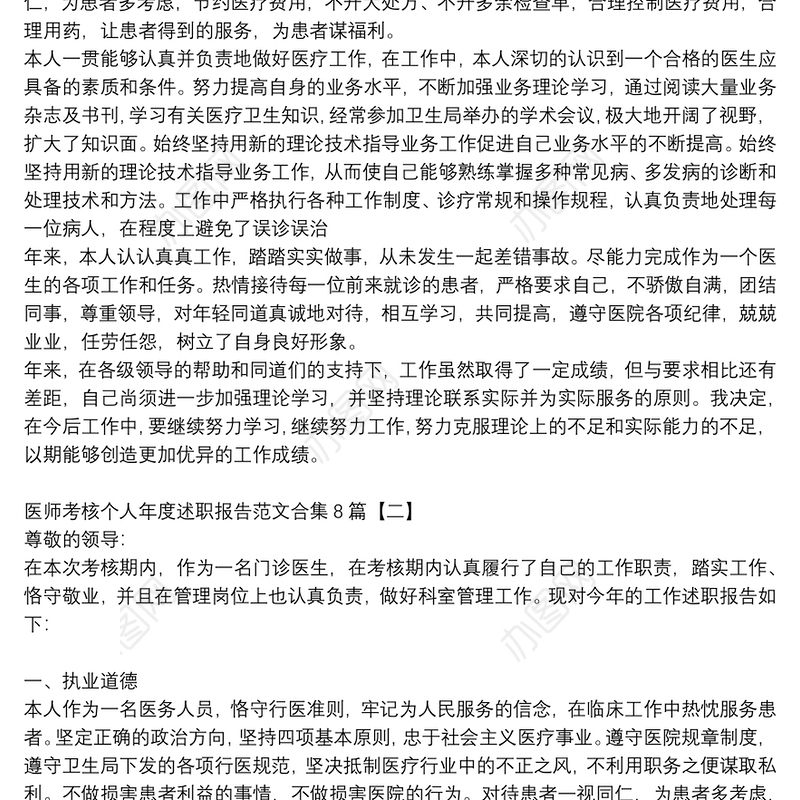 医师考核个人年度述职报告范文合集8篇