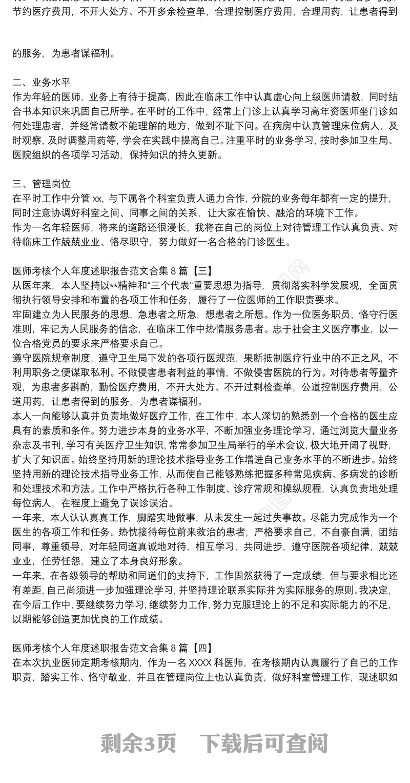 医师考核个人年度述职报告范文合集8篇