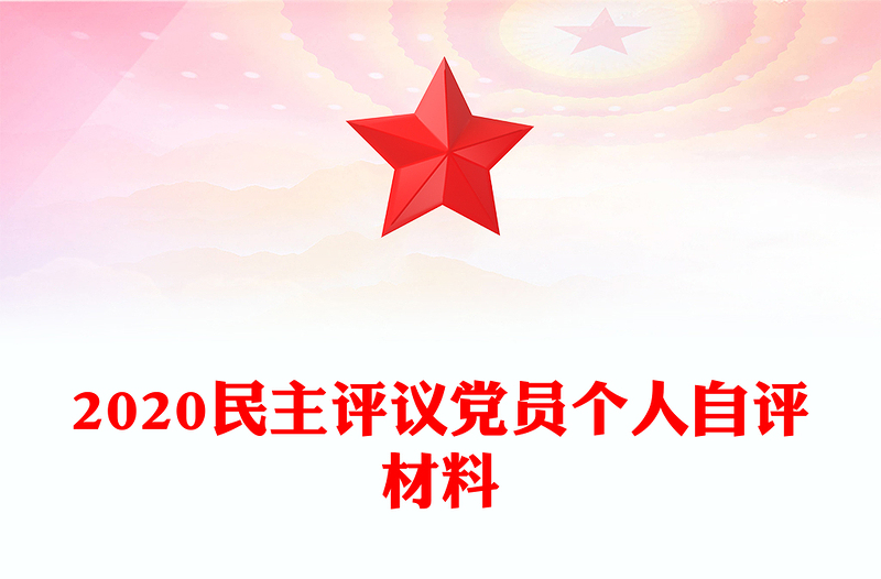 2020民主评议党员个人自评材料