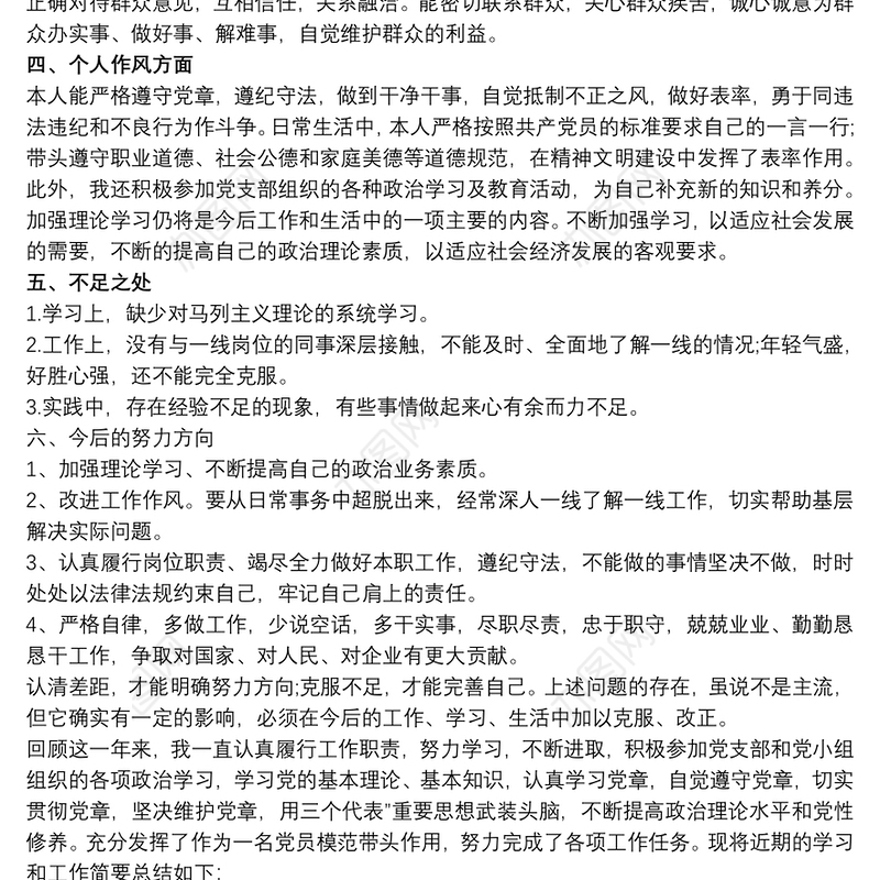 2020民主评议党员个人自评材料