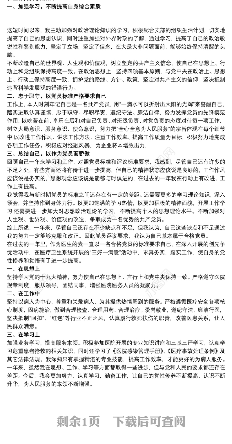 2020民主评议党员个人自评材料