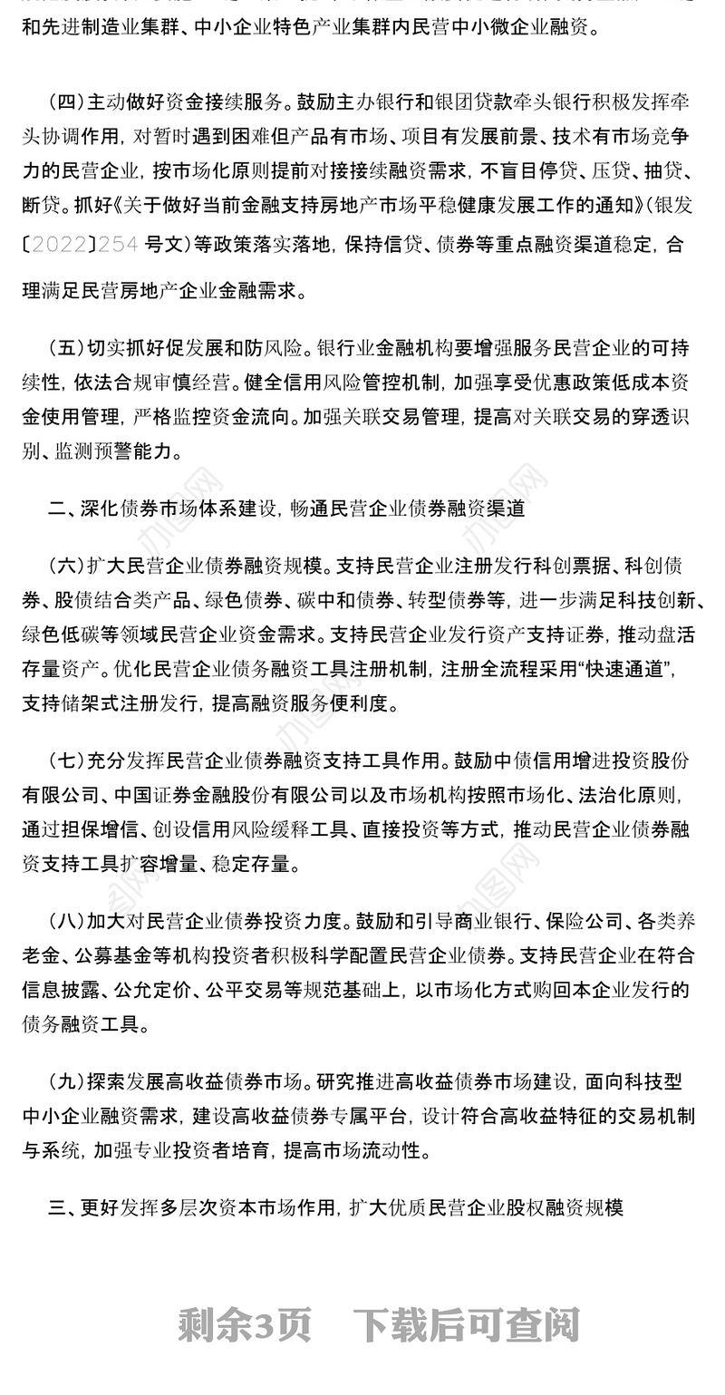 金融25条PPT红色简洁关于强化金融支持举措助力民营经济发展壮大的通知课件(讲稿)