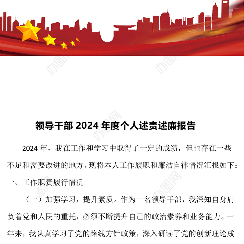 领导干部2024年度个人述责述廉报告