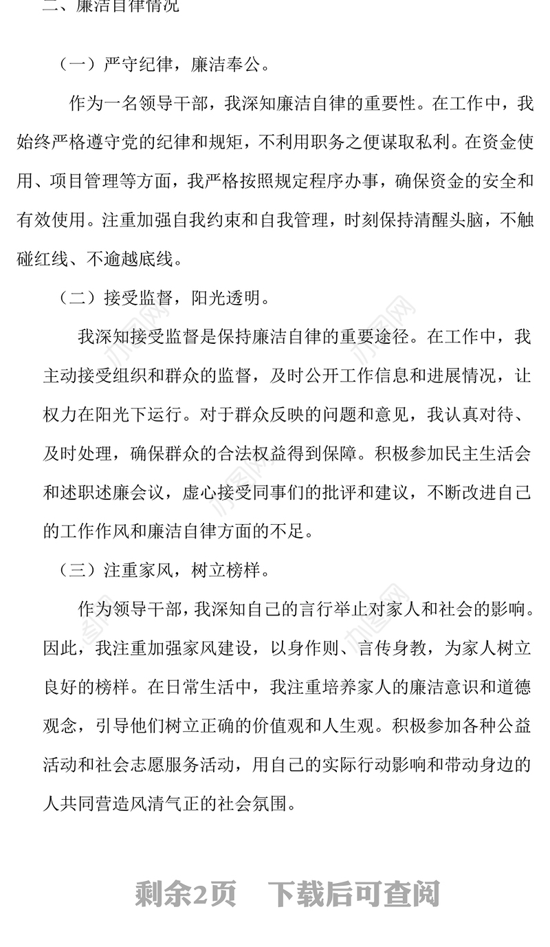 领导干部2024年度个人述责述廉报告