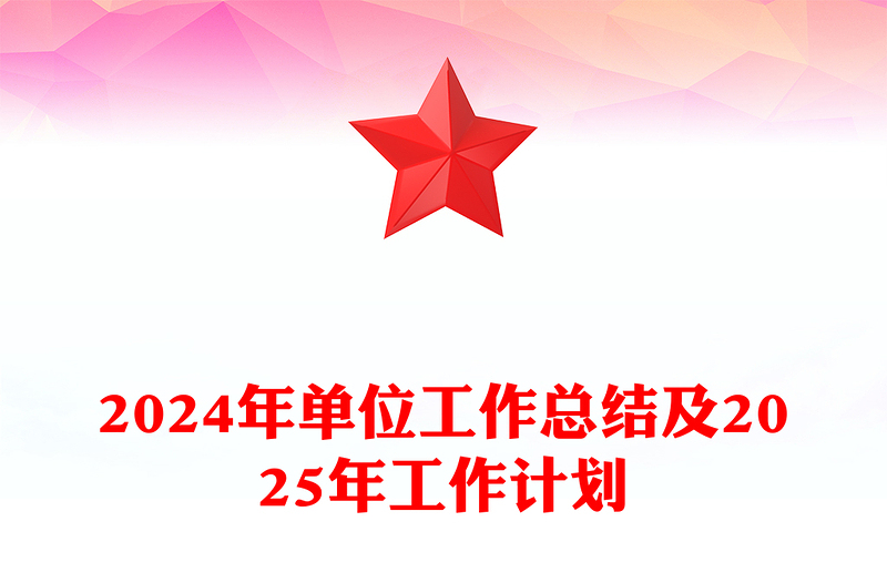 2024年单位工作总结及2025年工作计划