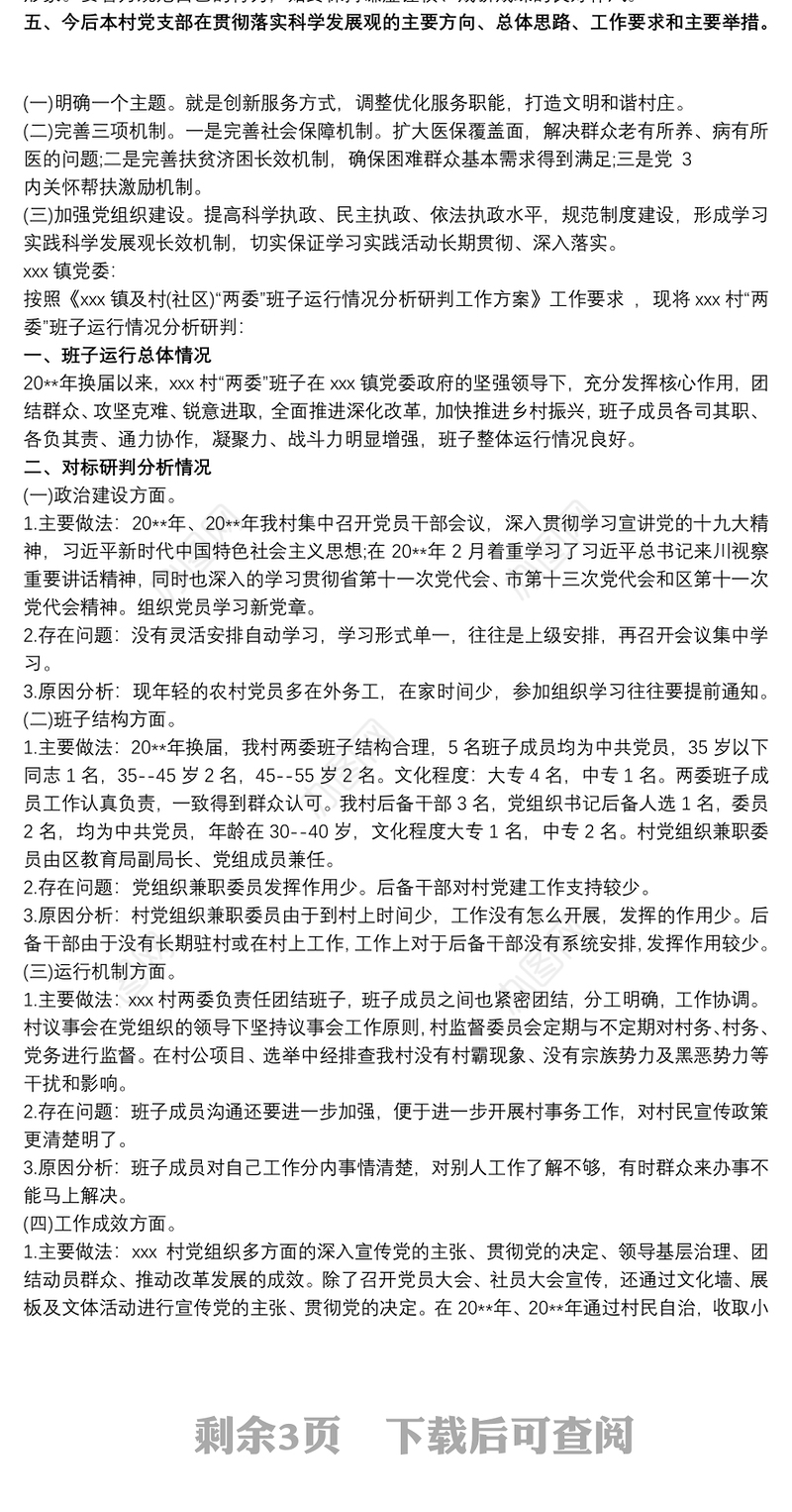关于村级“两委”班子运行情况分析研判的报告