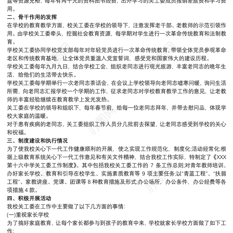 关心下一代工作委员会五好基层关工委先进集体事迹材料三篇