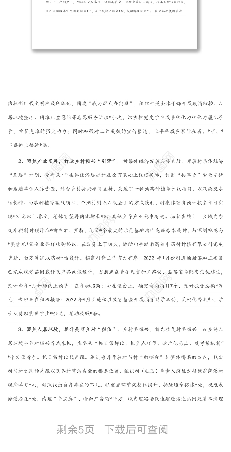 乡镇2022年上半年工作总结及下一步工作打算