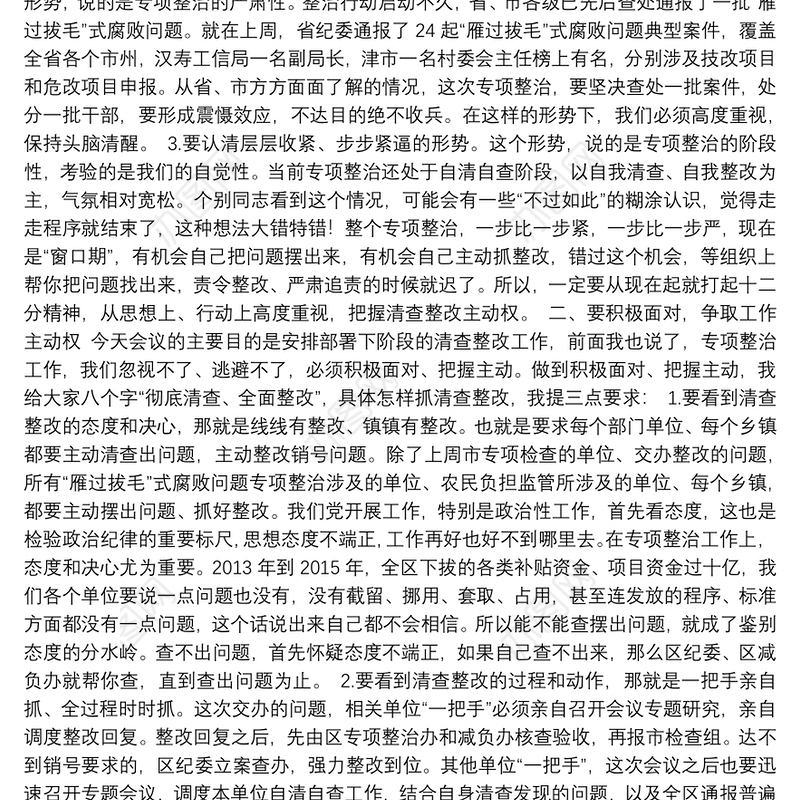 在全区“雁过拔毛”式腐败问题专项整治问题整改调度会上的讲话