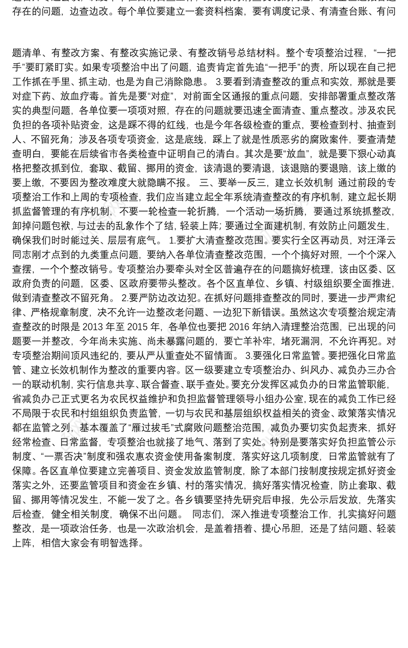 在全区“雁过拔毛”式腐败问题专项整治问题整改调度会上的讲话