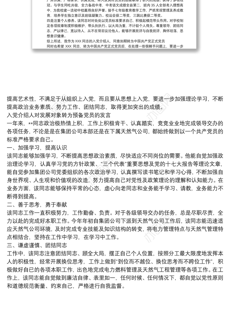 入党介绍人对发展对象转为预备党员的发言