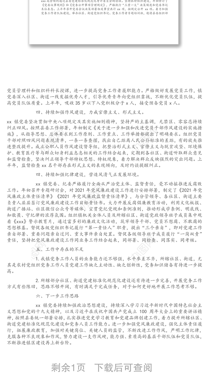 某乡镇党委2021年上半年党建及党风廉政建设工作总结报告