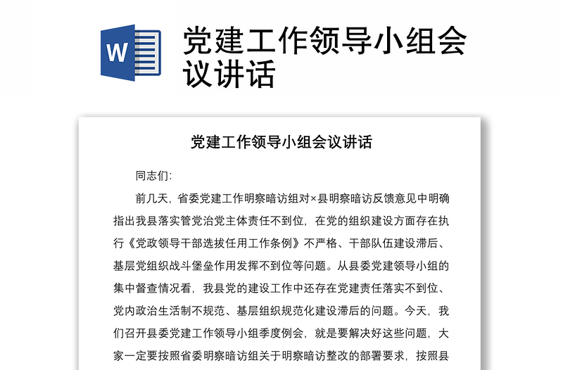 2021党建工作领导小组会议讲话