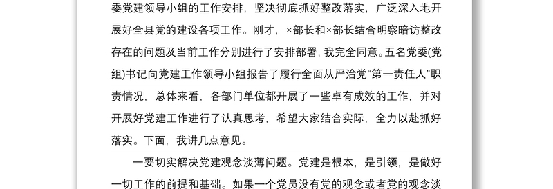 2021党建工作领导小组会议讲话